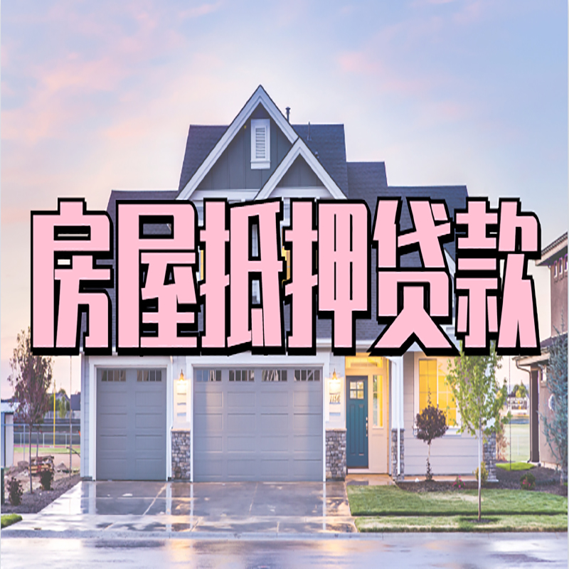 桐庐重庆抵押贷款办理流程及申请条件