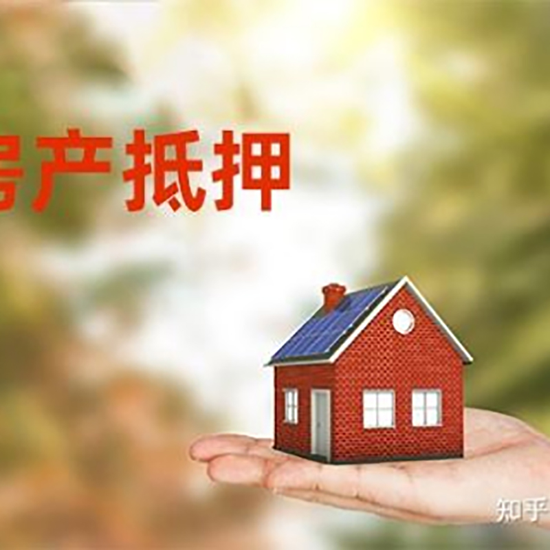 桐庐房屋抵押贷款办理优势及劣势
