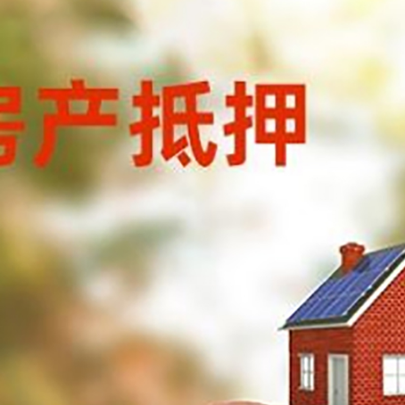 桐庐房屋抵押贷款的额度?