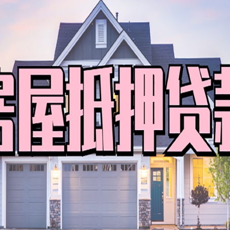 桐庐房产抵押贷款全流程办理指南